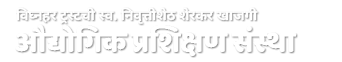 स्व. निवृत्तीशेठ शेरकर खाजगी औद्योगिक प्रशिक्षण संस्था